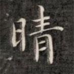 成親王寫(xiě)的楷書(shū)晴