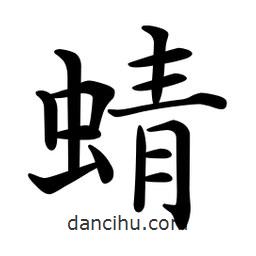 文征明寫(xiě)的楷書(shū)蜻