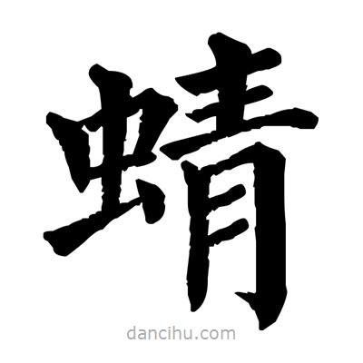 佚名寫(xiě)的楷書(shū)蜻