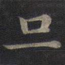 钟绍京写的楷书旦