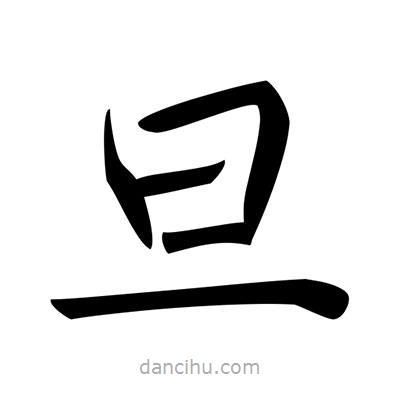 唐寅写的楷书旦