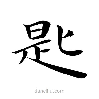 匙書法圖片