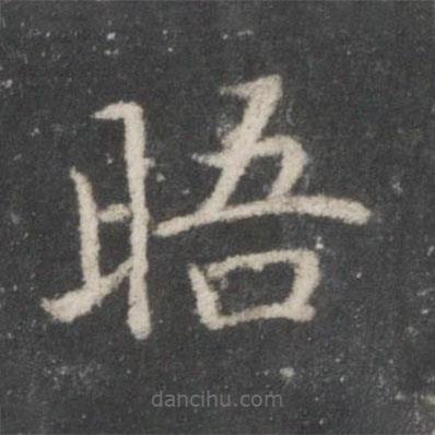 宋高宗寫的楷書晤