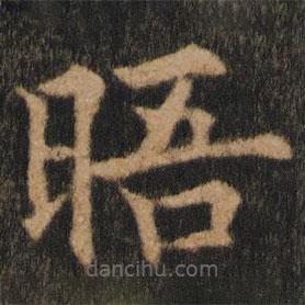 歐陽通寫的楷書晤