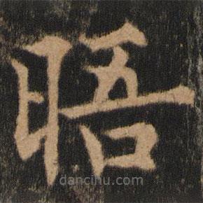 歐陽通寫的楷書晤