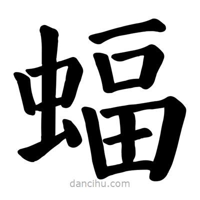顏真卿寫的楷書蝠