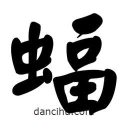 顏真卿寫的楷書蝠