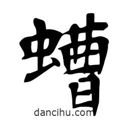 螬書法圖片