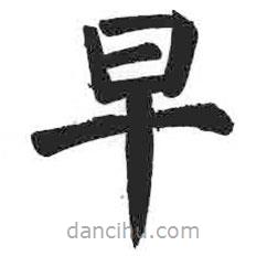 颜真卿写的楷书早