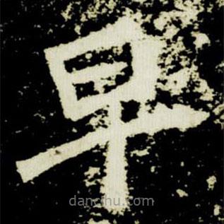 元桢墓志写的楷书早