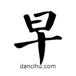 颜真卿写的楷书早