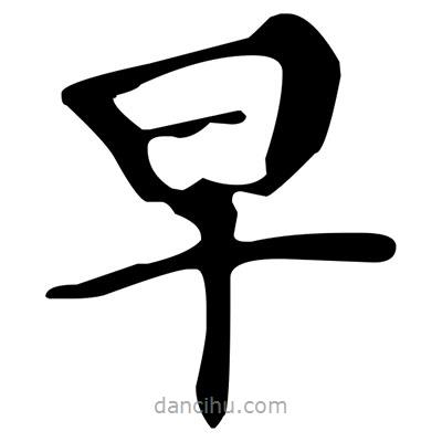 文征明写的楷书早