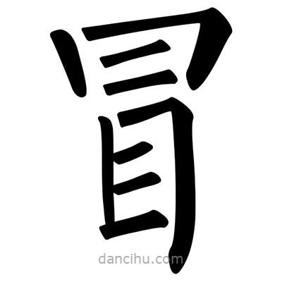 柳公權(quán)寫的楷書冒