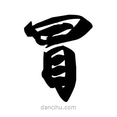 宋徽宗写的楷书冒