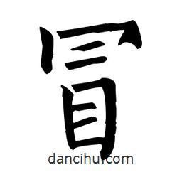 柳公权写的楷书冒