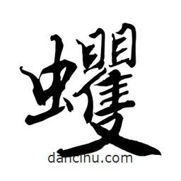 何鐵山寫的楷書蠼