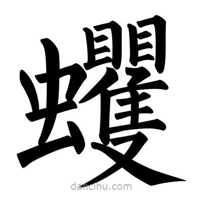 柳公權(quán)寫的楷書蠼