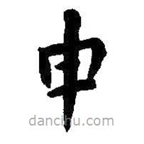 何紹基寫的楷書申