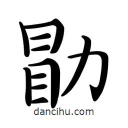 文征明寫的楷書勖