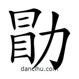 微軟寫的楷書勖