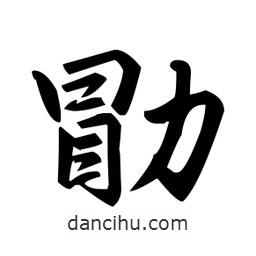 趙孟頫寫的楷書勖