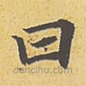 趙孟頫寫的楷書曰