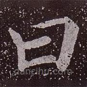 顏真卿寫的楷書曰