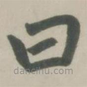 趙孟頫寫的楷書曰