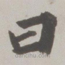 吳寬寫(xiě)的楷書(shū)曰