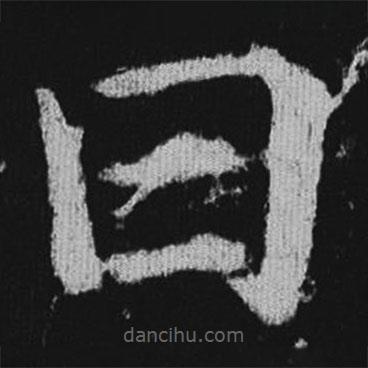 徐浩寫(xiě)的楷書(shū)曰