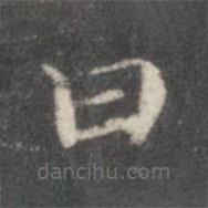 楊羲寫(xiě)的楷書(shū)曰