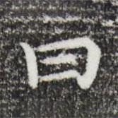 祝允明写的楷书曰