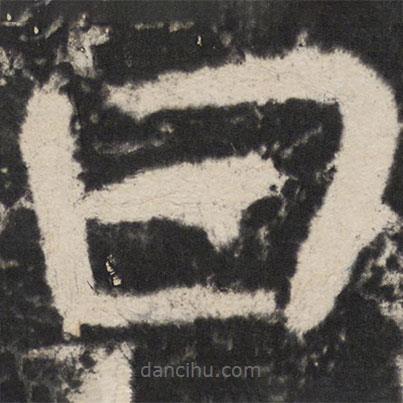 顏真卿寫(xiě)的楷書(shū)曰