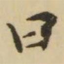 王澍写的楷书曰