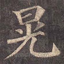 顏真卿寫的楷書晃