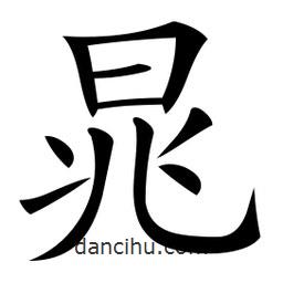 微軟寫的楷書晁