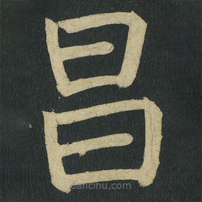 顏真卿寫的楷書昌