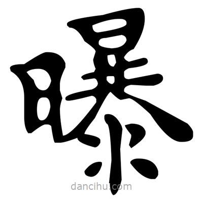 文征明寫的楷書曝