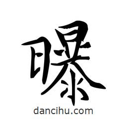 文征明寫的楷書曝