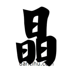 佚名寫的楷書晶