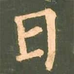 柳公權(quán)寫的楷書日