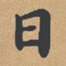 鐘紹京寫的楷書日