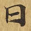 大涅槃經(jīng)寫(xiě)的楷書(shū)日