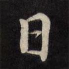 严讷写的楷书日