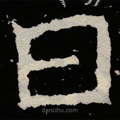 鄭道昭寫(xiě)的楷書(shū)日