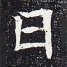 魏碑寫的楷書日