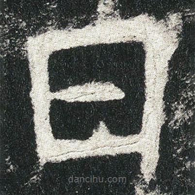 高貞碑寫(xiě)的楷書(shū)日
