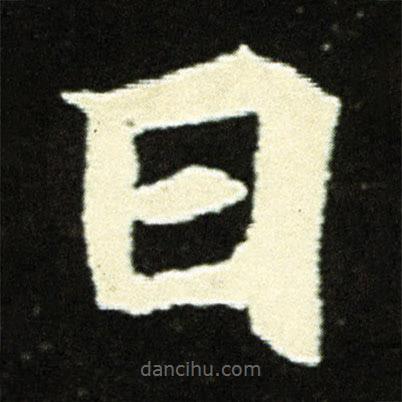 元顯俊墓志寫(xiě)的楷書(shū)日