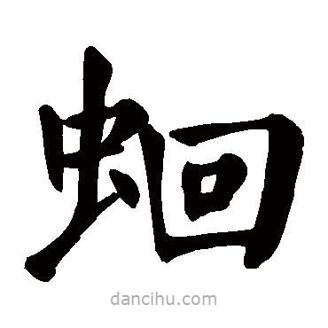 蛔書法圖片