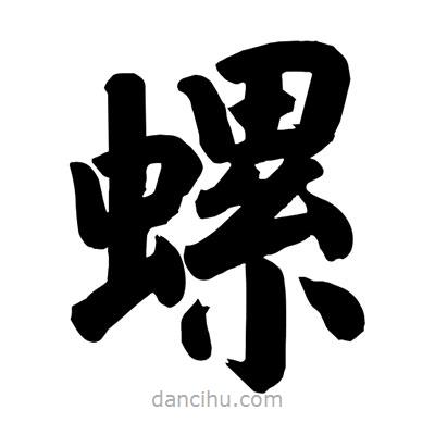 劉克寫的楷書螺